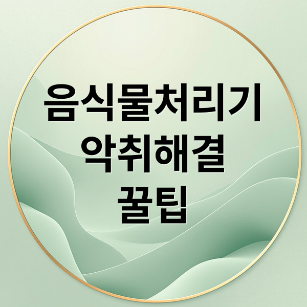 음식물처리기
악취해결
꿀팁 (신일 음식물처리기 악취 제거)
