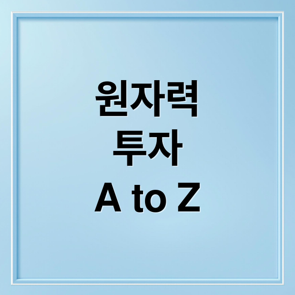 원자력
투자
A to Z (원자력 관련주)