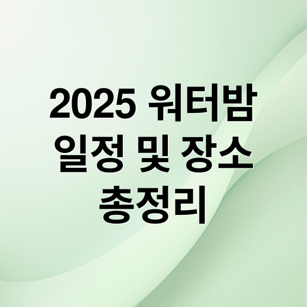2025 워터밤
일정 및 장소
총정리 (워터밤)