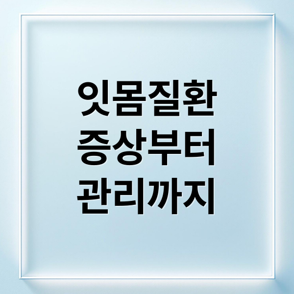 잇몸질환
증상부터
관리까지 (잇몸질환에 먹는 약)