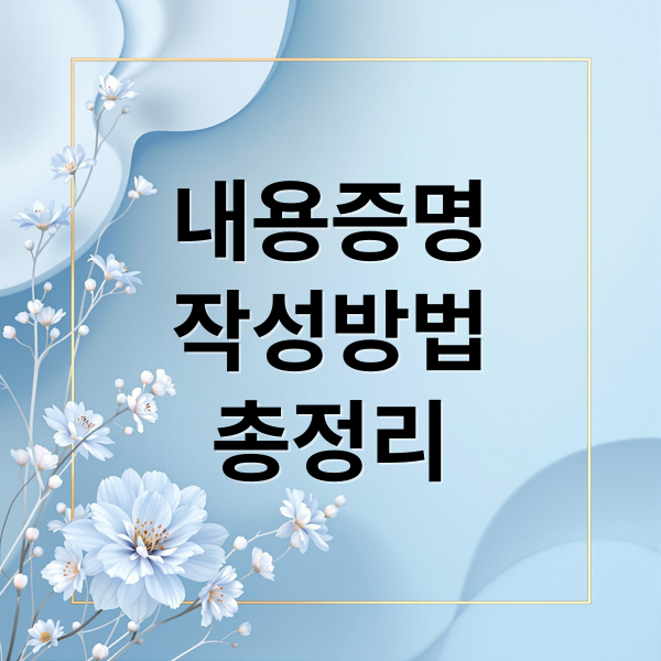 내용증명
작성방법
총정리 (내용증명 발송 방법)
