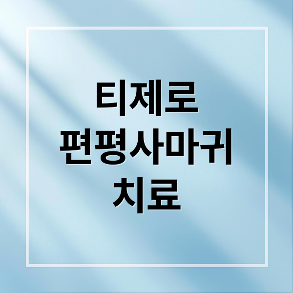 티제로
편평사마귀
치료 (티제로 편평사마귀 가격 효과)