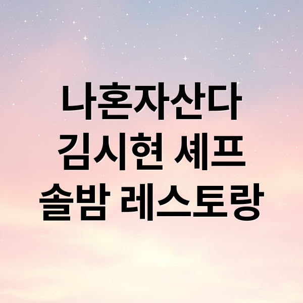 나혼자산다 김시현 셰프 솔밤 레스토랑 방문 정보 이미지