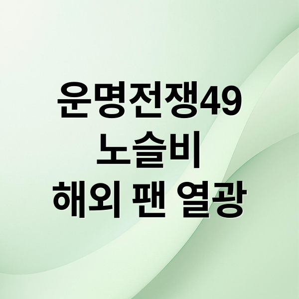 운명전쟁49 노슬비 무당의 진정성 있는 감사 인사