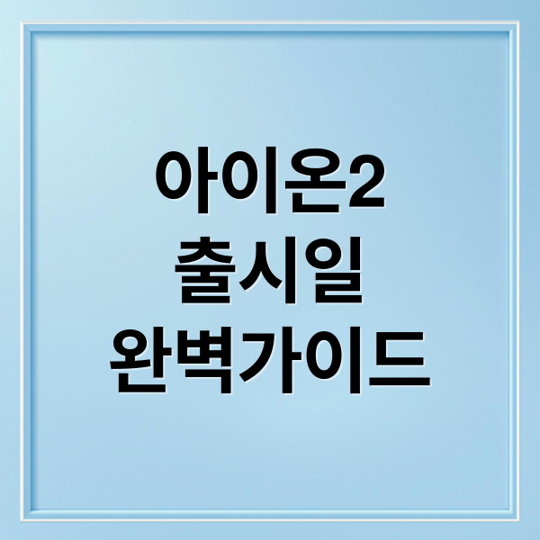 아이온2
출시일
완벽가이드 (아이온2 출시일 사전 다운로드 직업 추천)