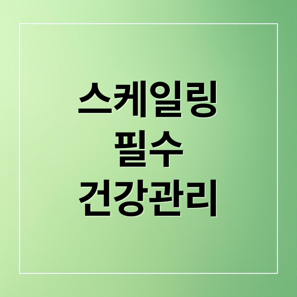 스케일링
필수
건강관리 (스케일링 헌혈 주의사항)