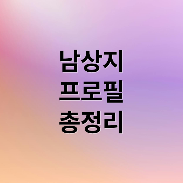 남상지
프로필
총정리 (남상지 프로필)