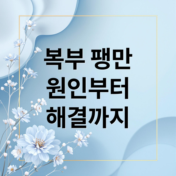 복부 팽만 원인부터 해결까지