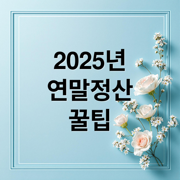 2025년 연말정산 꿀팁 (2025 연말정산 7000만원 이하 공제 혜택)