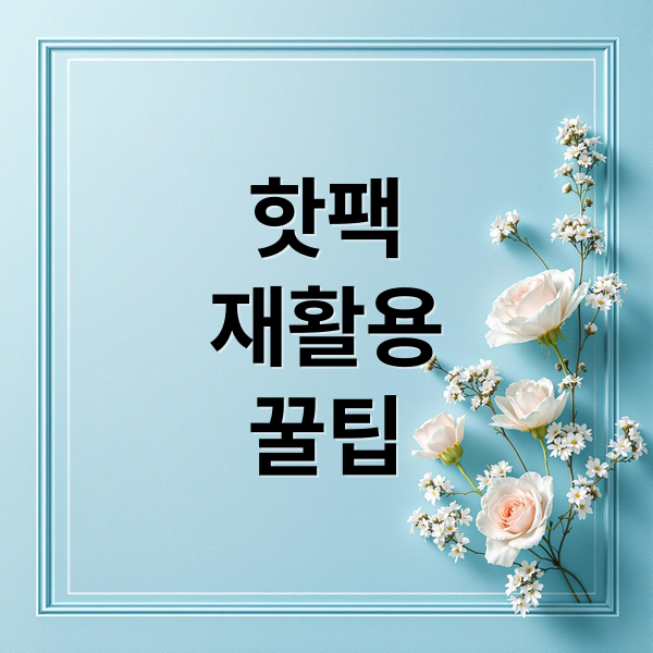 핫팩
재활용
꿀팁 (핫팩 재활용 방법 겨울철)