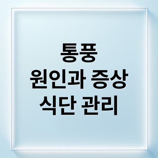 통풍
원인과 증상
식단 관리 (통풍에 안좋은 음식 10가지)