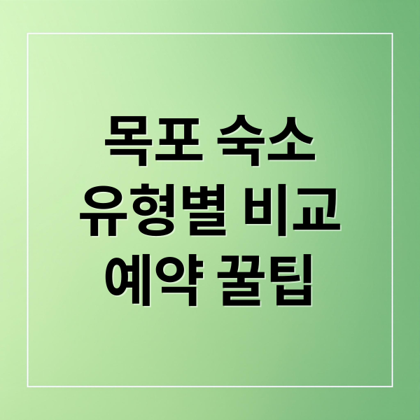 목포 숙소
유형별 비교
예약 꿀팁 (목포 숙소 추천)