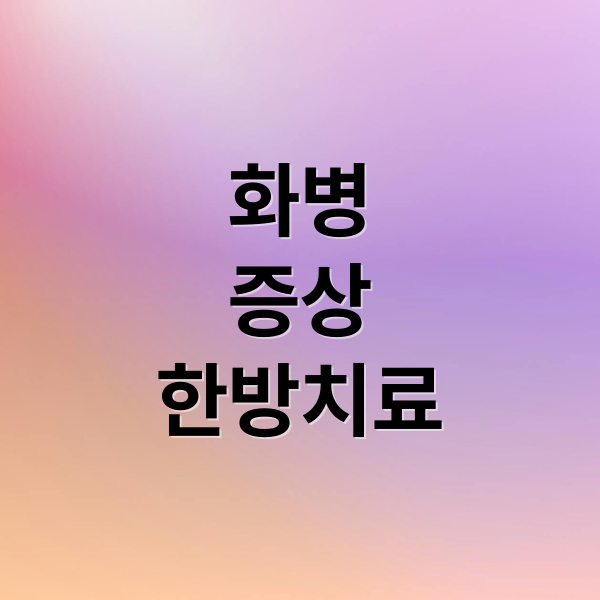 화병
증상
한방치료 (화병 증상 7가지)