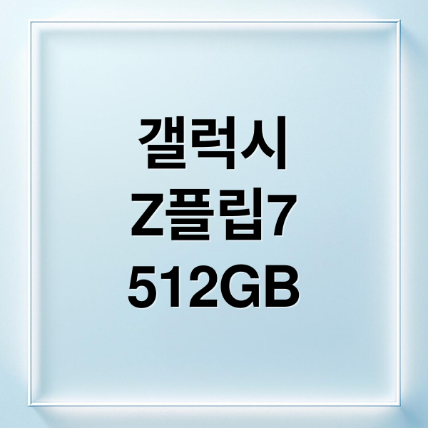 갤럭시
Z플립7
512GB (갤럭시 Z플립7 512GB)