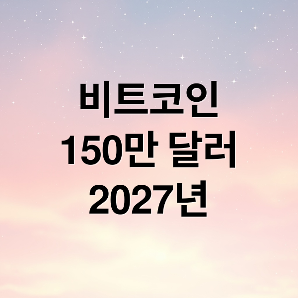 비트코인
150만 달러
2027년 (비트코인 전망 2027 150만 달러)