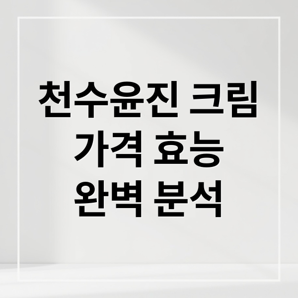 천수윤진 크림
가격 효능
완벽 분석 (천수윤진 크림 가격 질문)