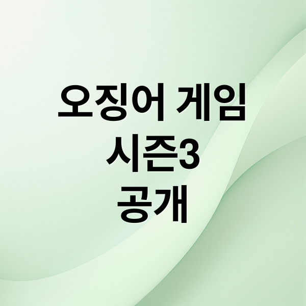오징어 게임
시즌3
공개 (오징어게임 시즌3 공개)