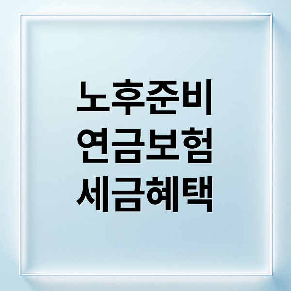 노후준비
연금보험
세금혜택 (노후 준비 연금 보험 비교)