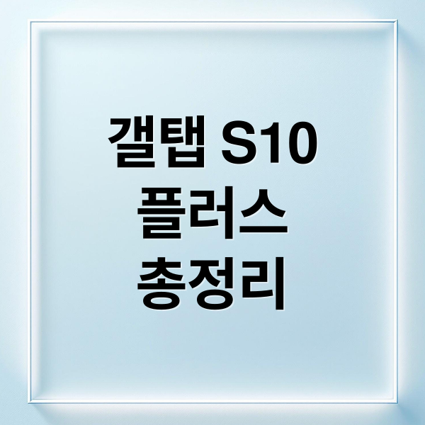 갤탭 S10
플러스
총정리 (갤럭시탭 S10 플러스 5G)