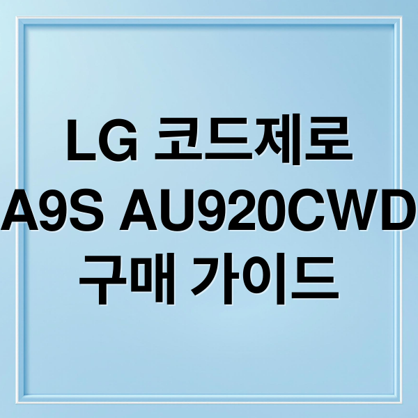 LG 코드제로
A9S AU920CWD
구매 가이드 (AU920CWD LG 코드제로 A9S)