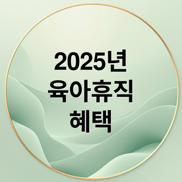 2025년
육아휴직
혜택 (육아휴직 급여 신청방법)
