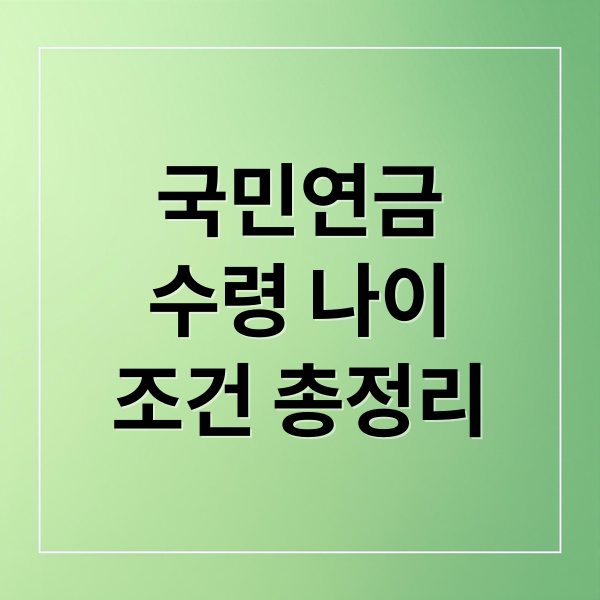 국민연금
수령 나이
조건 총정리 (국민연금 수령나이)