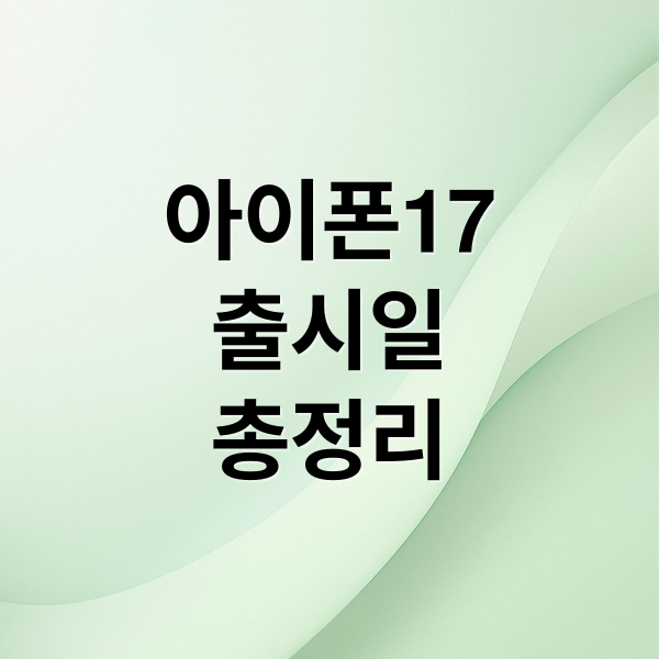 아이폰17
출시일
총정리 (아이폰17 가격 스펙 사전예약)