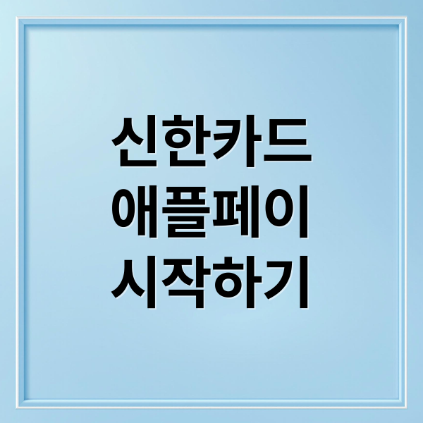 신한카드
애플페이
시작하기 (신한카드 애플페이 사용법)