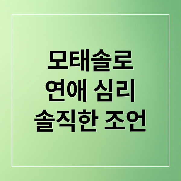 모태솔로
연애 심리
솔직한 조언 (모태솔로지만 연애는 하고 싶어 열광 이유)