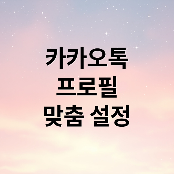 카카오톡
프로필
맞춤 설정 (카카오톡 프로필 업데이트 사람들이 못보게 하는법)