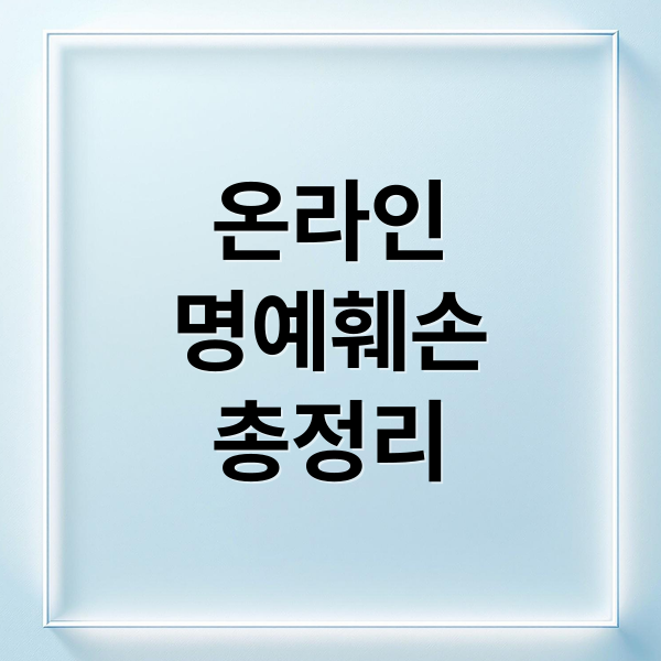 온라인
명예훼손
총정리 (온라인 명예훼손 공연성)