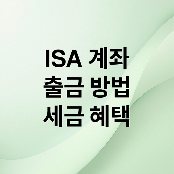 ISA 계좌
출금 방법
세금 혜택 (ISA 계좌 출금)
