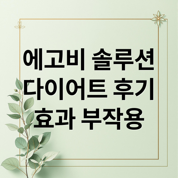 에고비 솔루션
다이어트 후기
효과 부작용 (에고비 솔루션 다이어트)