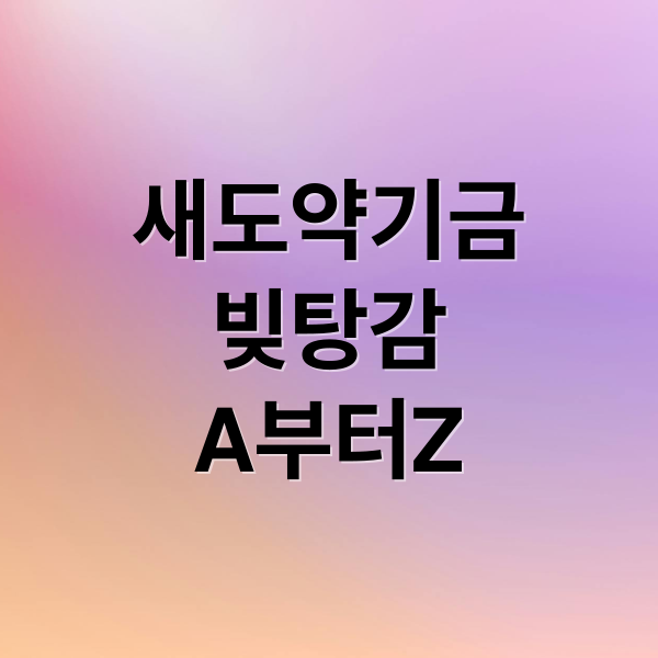 새도약기금
빚탕감
A부터Z (새도약기금)