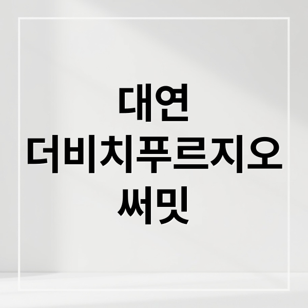 대연
더비치푸르지오
써밋 (대연 더비치푸르지오써밋 시세)