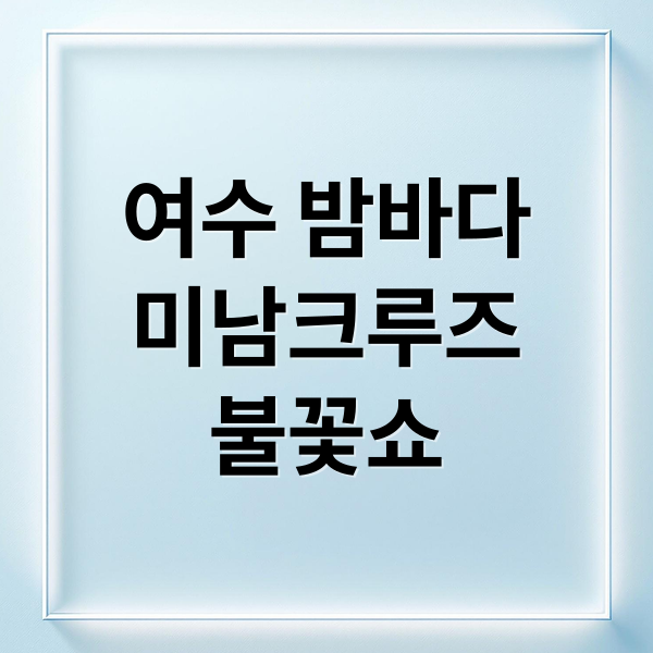 여수 밤바다
미남크루즈
불꽃쇼 (여수 미남크루즈 가격 할인)