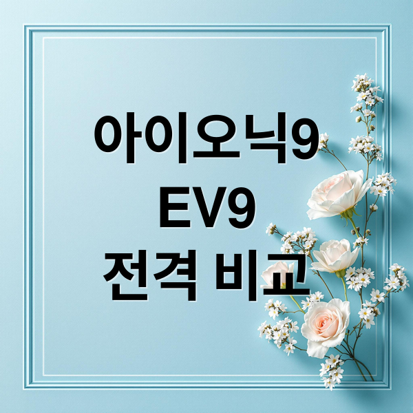 아이오닉9
EV9
전격 비교 (아이오닉9 제원 주행거리 EV9 비교)