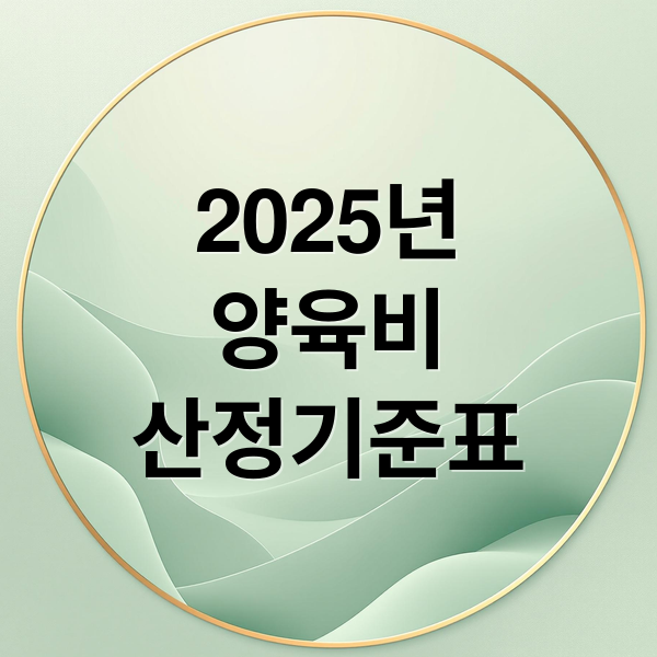 2025년
양육비
산정기준표 (2025 양육비산정기준표)