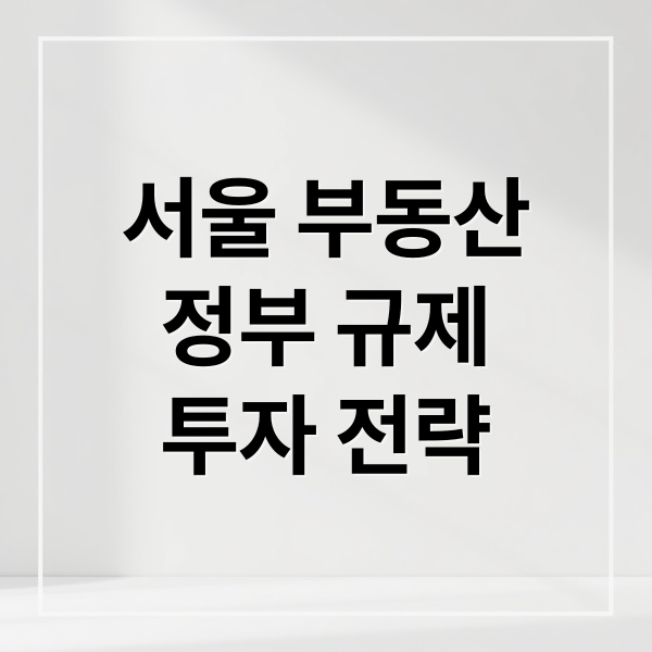 서울 부동산
정부 규제
투자 전략 (부동산 시장 서울 규제 대출 조이기)