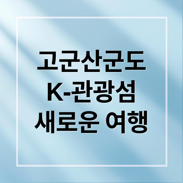 고군산군도
K-관광섬
새로운 여행 (고군산군도 섬트레킹)