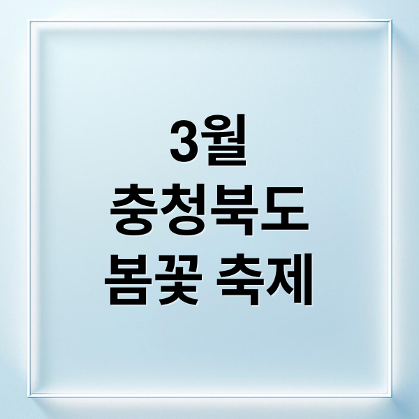 3월
충청북도
봄꽃 축제 (3월 충청북도 축제 여행지 추천)