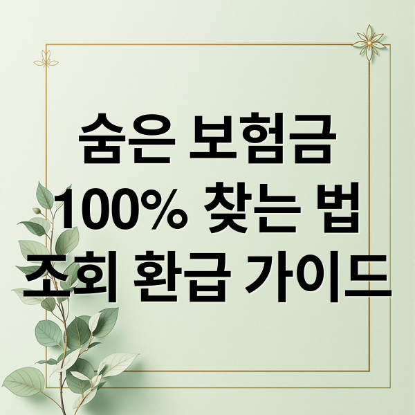 숨은 보험금
100% 찾는 법
조회 환급 가이드 (숨은 보험금 찾기)