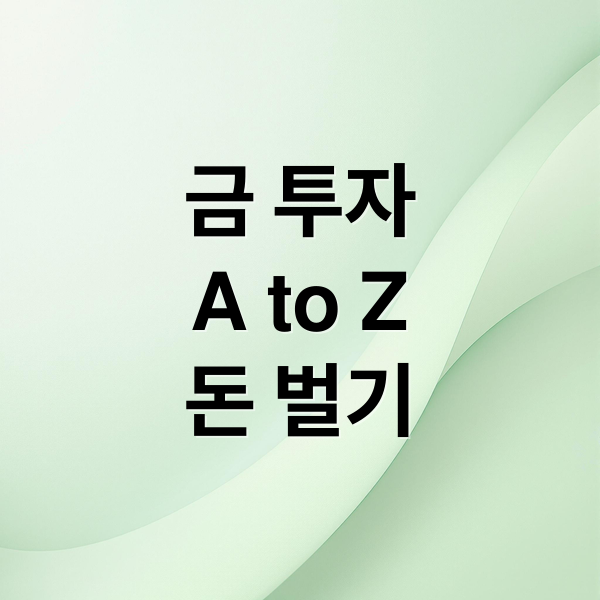 금 투자
A to Z
돈 벌기 (금시세 투자방법)
