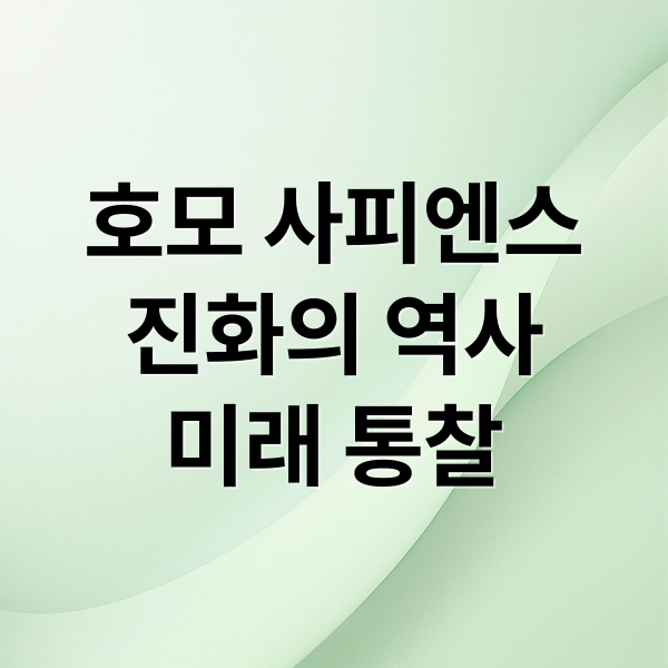 호모 사피엔스
진화의 역사
미래 통찰 (호모 사피엔스 이후, 고대 철학이 보는 기술의 미래)