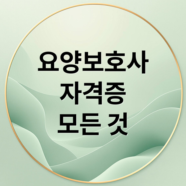 요양보호사
자격증
모든 것 (요양보호사 자격증 업무)