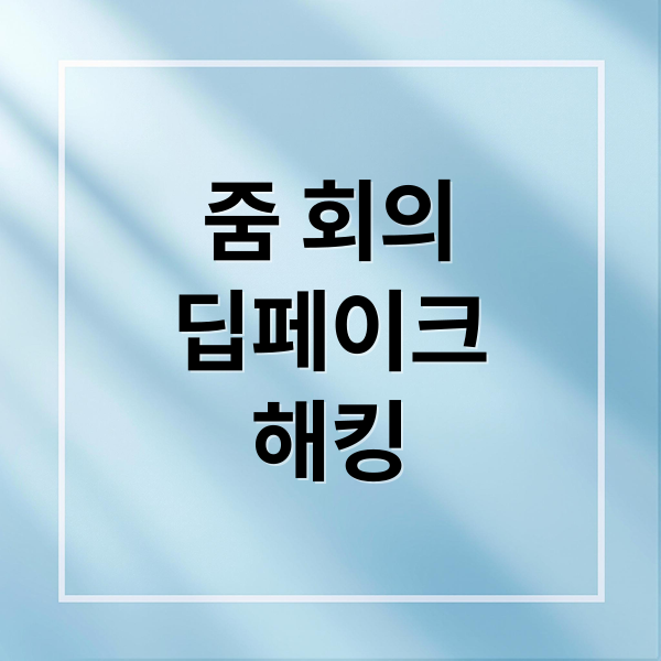 줌 회의
딥페이크
해킹 (줌 회의 딥페이크 해킹)