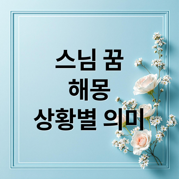 스님 꿈
해몽
상황별 의미 (스님 꿈 해몽)