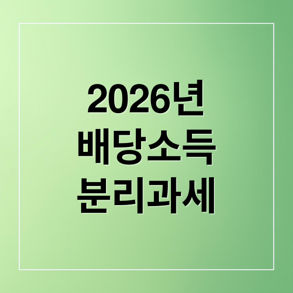 2026년
배당소득
분리과세 (배당소득 분리과세 정리)
