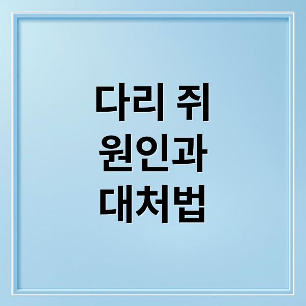 다리 쥐 원인과 대처법 (다리에 쥐 나는 이유 예방)