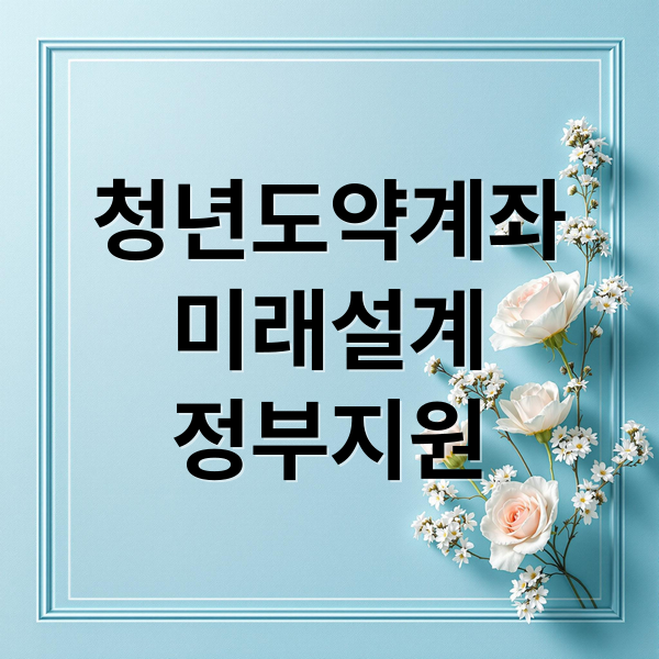 청년도약계좌
미래설계
정부지원 (청년도약계좌 가입조건)